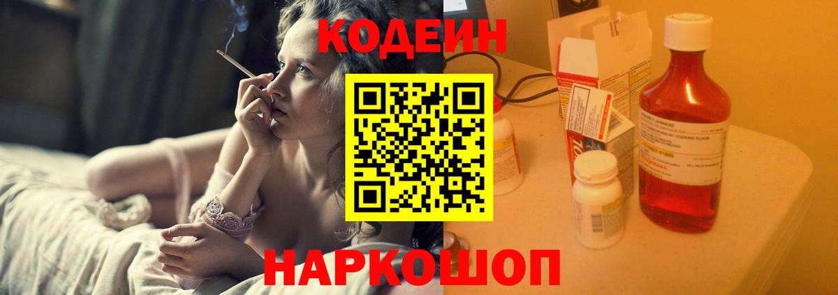 Кодеин напиток Lean (лин)  Codein Purple Drank  Вход с VPN  Волоколамск 